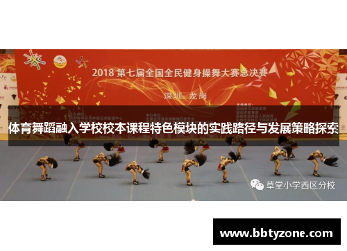 体育舞蹈融入学校校本课程特色模块的实践路径与发展策略探索