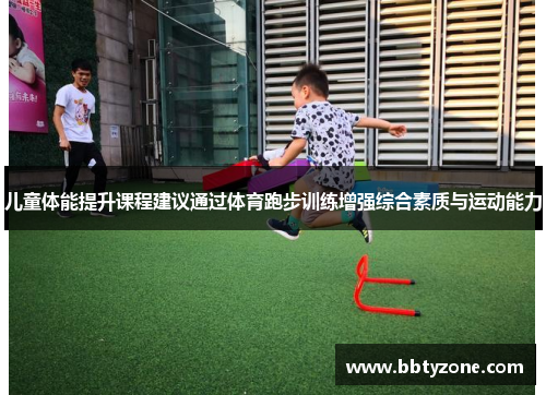 儿童体能提升课程建议通过体育跑步训练增强综合素质与运动能力