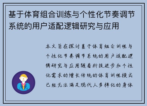 基于体育组合训练与个性化节奏调节系统的用户适配逻辑研究与应用