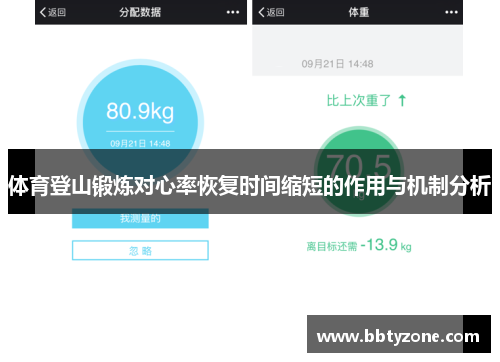 体育登山锻炼对心率恢复时间缩短的作用与机制分析