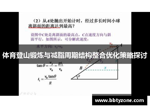 体育登山锻炼与减脂周期结构整合优化策略探讨
